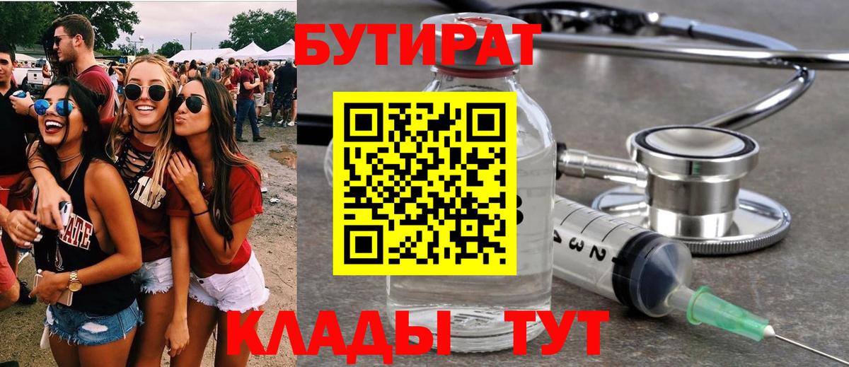 БУТИРАТ 1.4BDO  Вход с VPN  Великий Устюг 