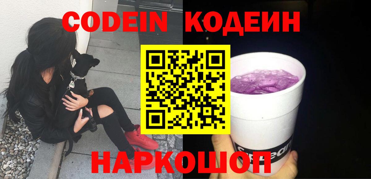 Codein напиток Lean (лин) Великий Устюг